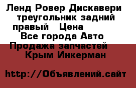 Ленд Ровер Дискавери3 треугольник задний правый › Цена ­ 1 000 - Все города Авто » Продажа запчастей   . Крым,Инкерман